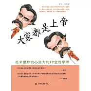 大家都是上帝：尼采讓你內心強大的12堂哲學課 (電子書)