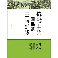 抗戰中的國民黨王牌部隊 (電子書)