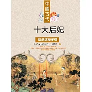 中國古代十大後妃就是這麼多情 (電子書)