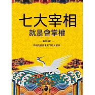 中國古代七大宰相就是會掌權 (電子書)