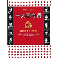 十大司令員 (電子書)