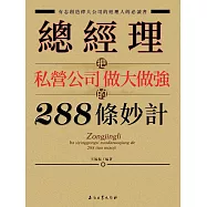 總經理把私營公司做大做強的288條妙計 (電子書)