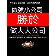 做強小公司勝於做大大公司 (電子書)