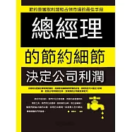 總經理的節約細節決定公司利潤 (電子書)