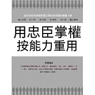 用忠臣掌權 按能力重用 (電子書)