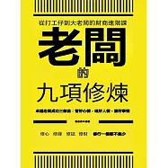 老闆的九項修煉 (電子書)