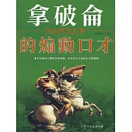 拿破崙的煽動口才 (電子書)