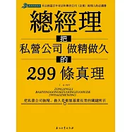 總經理把私營公司做精做久的299條真經 (電子書)