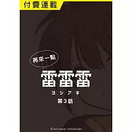再來一點《雷雷雷》 第3話 (電子書)