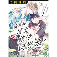 渣男和博士無法談戀愛! 第5話 (電子書)