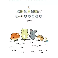 生活總是有點歪：Q-rais圖文創作集 (電子書)