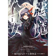 惡魔公女 (1) (電子書)