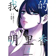 我的明里香 (2) (電子書)