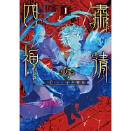 G4D•PURGE -肅清四神- 1【含電子書限定特典】 (電子書)
