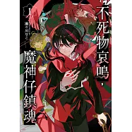 不死物哀鳴，魔神仔鎮魂 1【含電子書限定特典】 (電子書)