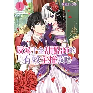 反派千金甜點師的有效主推攻略 (1)【含電子書限定特典】 (電子書)