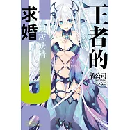 王者的求婚 (6) (電子書)