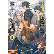 神界直屬第十九號部門 (5) (電子書)