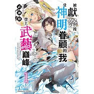 武神傳 被獻祭後，受神明眷顧的我登上武藝巔峰 (1)【含電子書限定特典】 (電子書)