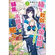 極致軟弱千金小姐，不小心答應了精明未婚夫的賭局 (2) (電子書)