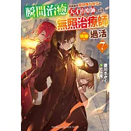 瞬間治癒卻被當成廢物踢出隊伍的天才治療師，改當無照治療師快樂過活 (7) (電子書)