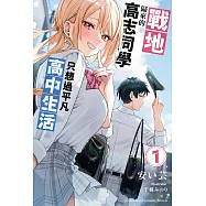 戰地歸來的高志同學只想過平凡高中生活 (1) (電子書)