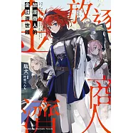 放逐商人的金錢濟世錄【含電子書限定特典】 (電子書)