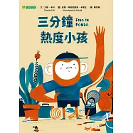 三分鐘熱度小孩 (電子書)