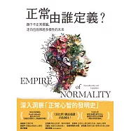 正常由誰定義?：撕下不正常標籤，走向包容神經多樣性的未來 (電子書)