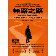 無路之路：你的人生怎麼可能有前例?商業類罕見傳奇，工作與生活的新解答 (電子書)