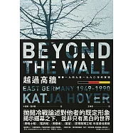 越過高牆：1949至1990年的東德 (電子書)