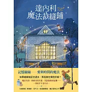 達內利魔法裁縫鋪 (電子書)