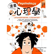漫畫心理學：心智如何探索複雜環境，又怎麼愚弄我們?【暢銷新裝版】 (電子書)