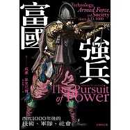 富國強兵：西元1000年後的技術、軍隊、社會(全新校訂版) (電子書)