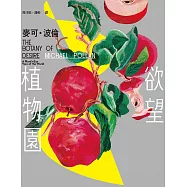 欲望植物園 (電子書)