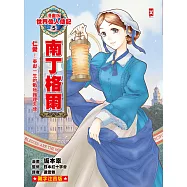 漫畫版世界偉人傳記(5)：仁愛!南丁格爾【奉獻一生的戰地護理天使】(專家監修・難字注音版) (電子書)