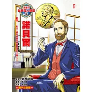 漫畫版世界偉人傳記(6)：和平!諾貝爾【創立人類社會最高榮譽獎項的火藥之王】(專家監修・難字注音版) (電子書)