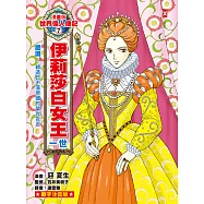 漫畫版世界偉人傳記(7)：膽識!伊莉莎白女王一世【締造日不落帝國的榮光女王】(專家監修・難字注音版) (電子書)