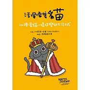 活得像隻貓：100種像貓一樣快樂的生活方式 (電子書)