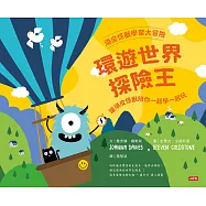 頑皮怪獸學習大冒險-環遊世界探險王 (電子書)
