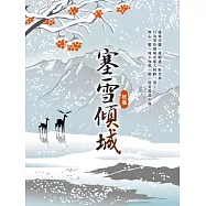 塞雪傾城 外傳 (電子書)