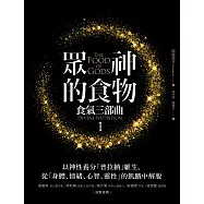 眾神的食物【食氣三部曲1】：以神性養分「普拉納」維生，從「身體、情緒、心智、靈性」的飢餓中解脫 (電子書)