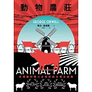 動物農莊【赤裸解剖權力本質的政治寓言經典，全新中文全譯本】 (電子書)