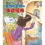 一直一直走的迷宮國1：托馬和艾瑪的快遞任務 (電子書)