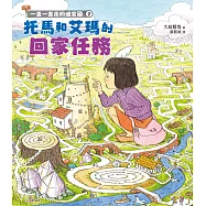 一直一直走的迷宮國2：托馬和艾瑪的回家任務 (電子書)