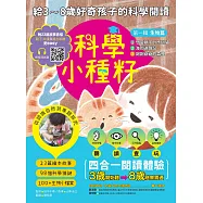 【科學小種籽】第一輯生物篇(套書3冊)：給3~8歲好奇孩子的科學閱讀，聽.讀.查.玩四合一體驗(附23篇故事音檔+家長共讀建議) (電子書)