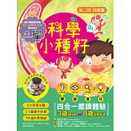 【科學小種籽】第二輯科學篇(套書3冊)：給3~8歲好奇孩子的科學閱讀，聽.讀.查.玩四合一體驗(附23篇故事音檔+家長共讀建議) (電子書)