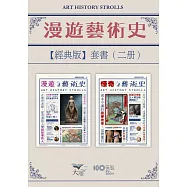 【漫遊藝術史套書【經典版】】(二冊)：《漫遊藝術史》、《怪奇藝術史》 (電子書)