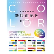色彩變訊息の新版面配色 (電子書)