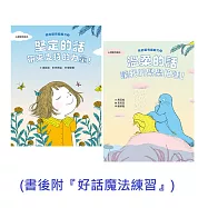 【我的話有超能力1+2套書】(二冊)：《堅定的話，帶來支持的力量!》、《溫柔的話，讓我們緊緊相連!》(書後附『好話魔法練習』) (電子書)
